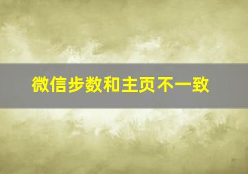 微信步数和主页不一致