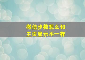 微信步数怎么和主页显示不一样