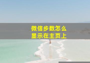 微信步数怎么显示在主页上