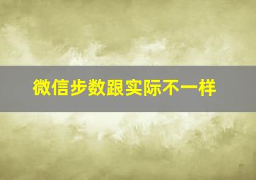 微信步数跟实际不一样