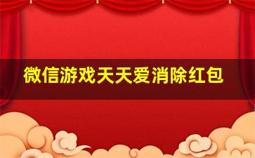 微信游戏天天爱消除红包