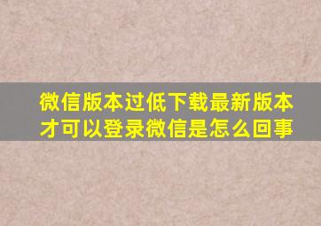 微信版本过低下载最新版本才可以登录微信是怎么回事