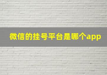 微信的挂号平台是哪个app