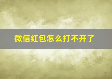 微信红包怎么打不开了