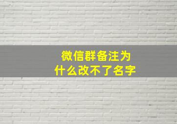 微信群备注为什么改不了名字