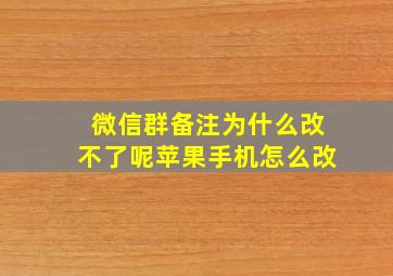 微信群备注为什么改不了呢苹果手机怎么改