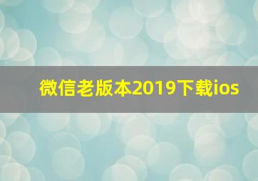 微信老版本2019下载ios