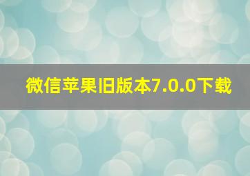 微信苹果旧版本7.0.0下载