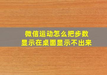 微信运动怎么把步数显示在桌面显示不出来