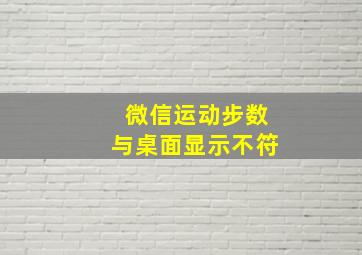 微信运动步数与桌面显示不符