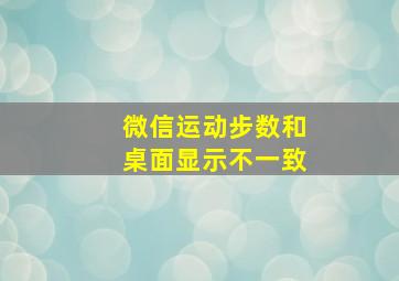 微信运动步数和桌面显示不一致