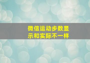 微信运动步数显示和实际不一样