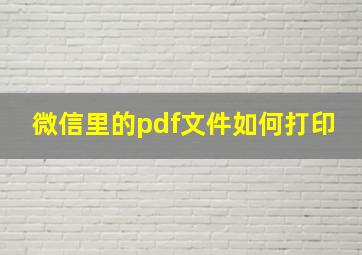 微信里的pdf文件如何打印