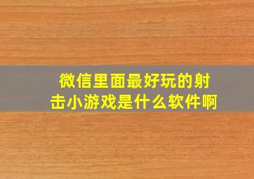 微信里面最好玩的射击小游戏是什么软件啊