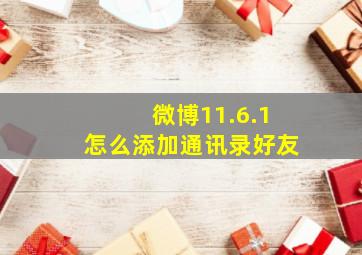 微博11.6.1怎么添加通讯录好友