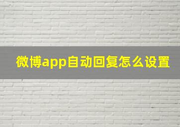 微博app自动回复怎么设置