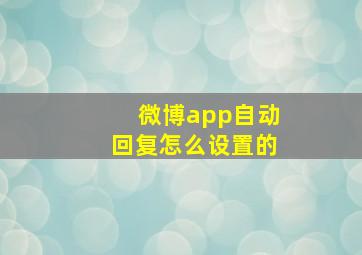 微博app自动回复怎么设置的