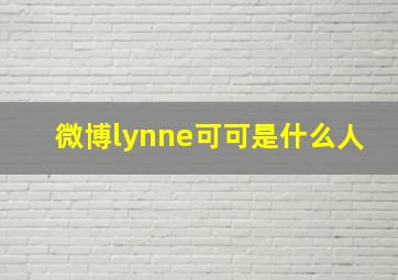 微博lynne可可是什么人