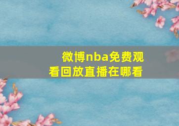 微博nba免费观看回放直播在哪看