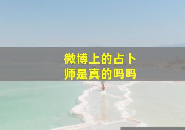 微博上的占卜师是真的吗吗