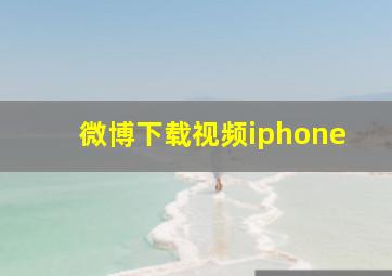 微博下载视频iphone