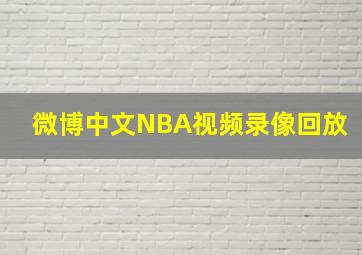 微博中文NBA视频录像回放