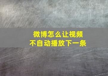 微博怎么让视频不自动播放下一条