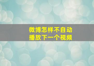 微博怎样不自动播放下一个视频