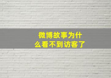 微博故事为什么看不到访客了