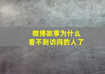 微博故事为什么看不到访问的人了