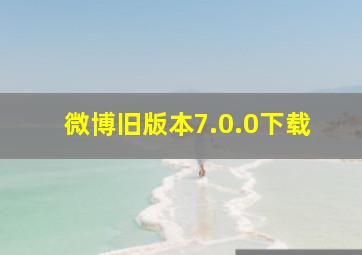 微博旧版本7.0.0下载