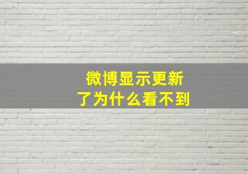 微博显示更新了为什么看不到