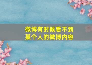 微博有时候看不到某个人的微博内容