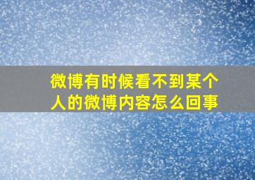 微博有时候看不到某个人的微博内容怎么回事