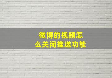 微博的视频怎么关闭推送功能