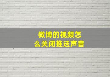 微博的视频怎么关闭推送声音