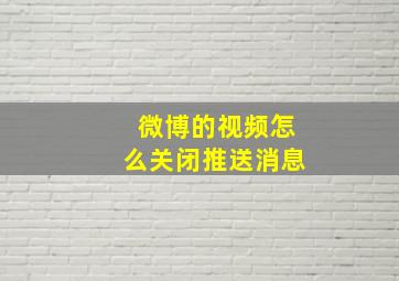 微博的视频怎么关闭推送消息