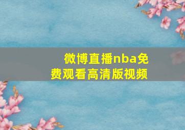 微博直播nba免费观看高清版视频