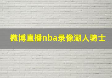 微博直播nba录像湖人骑士