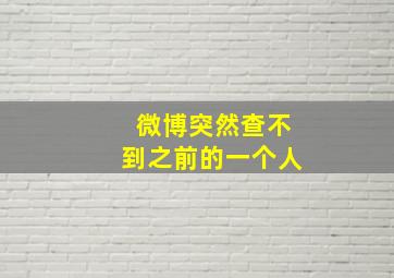 微博突然查不到之前的一个人