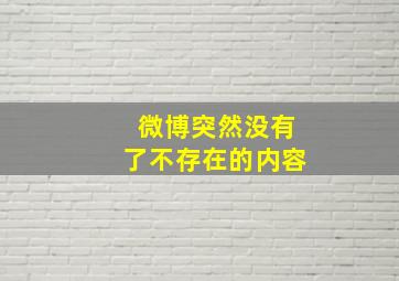 微博突然没有了不存在的内容