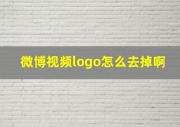 微博视频logo怎么去掉啊