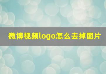 微博视频logo怎么去掉图片