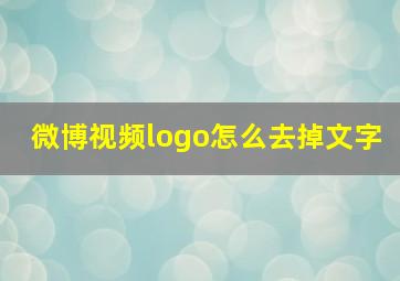 微博视频logo怎么去掉文字