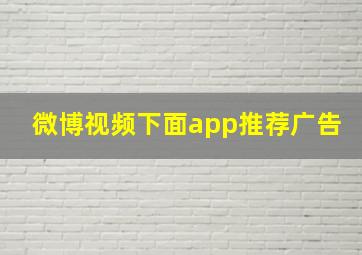 微博视频下面app推荐广告