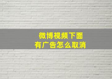 微博视频下面有广告怎么取消