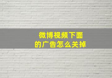 微博视频下面的广告怎么关掉