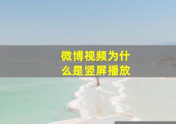 微博视频为什么是竖屏播放