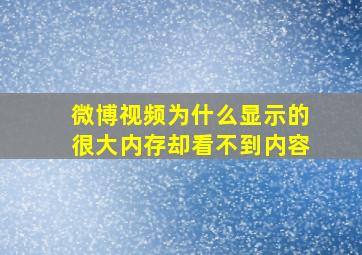 微博视频为什么显示的很大内存却看不到内容