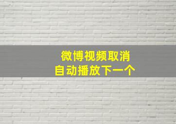 微博视频取消自动播放下一个